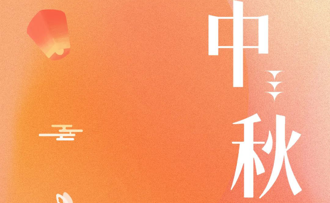 中秋 - 月满金秋，感谢有你