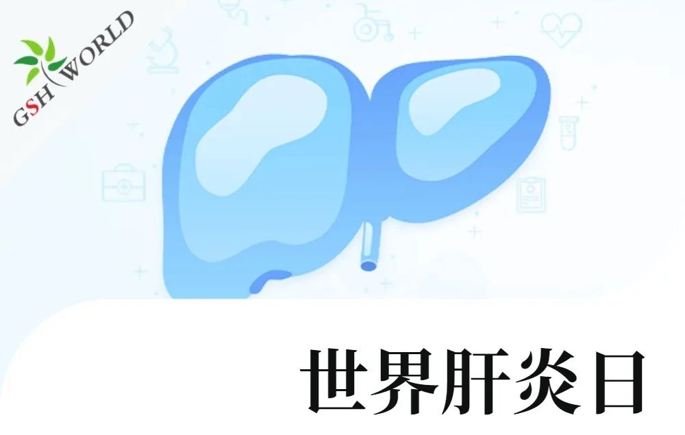 世界肝炎日 - 还原型谷胱甘肽在肝炎中的应用价值
