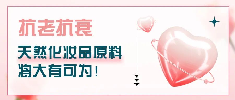 抗老抗衰，天然化妆品原料将大有可为！