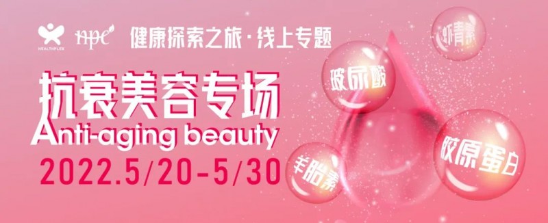 健康探索之旅抗衰美容专场来了 快速解决买家采购难题 健康探索之旅抗衰美容专场来了 快速解决买家采购难题