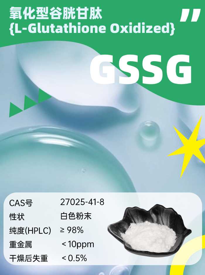 优米娱乐有限公司官网首页下载 氧化型谷胱甘肽