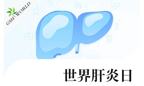 世界肝炎日 - 还原型谷胱甘肽在肝炎中的应用价值