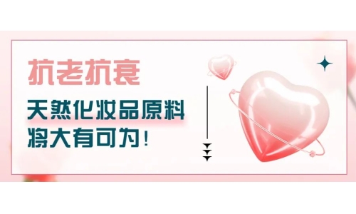 抗老抗衰，天然化妆品原料将大有可为！
