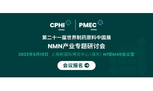 会议报名丨NMN产业专题研讨会——成就逆龄神话，助推NMN在中国健康发展