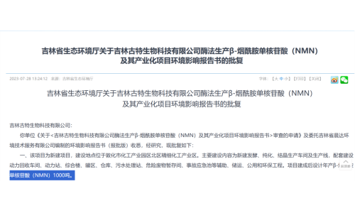 总投资5.8亿，年产1000吨NMN产业化项目获批复！